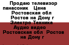 Продаю телевизор панасоник › Цена ­ 3 800 - Ростовская обл., Ростов-на-Дону г. Электро-Техника » Аудио-видео   . Ростовская обл.,Ростов-на-Дону г.